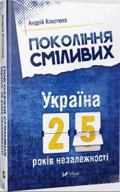 The Generation of Courage. Ukraine. 25 years.. UA. Autor: Andriy Kokotukha. Dadada.pl Okładka książki The Generation of Courage. Ukraine. 25 years.. UA
