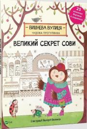The great secret of the Owl w.ukraińska. Autor: Jenny Broome. Dadada.pl Okładka książki The great secret of the Owl w.ukraińska