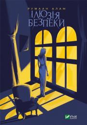 The illusion of security UA. Autor: Rumaan Alam. Dadada.pl Okładka książki The illusion of security UA