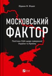 The Moscow factor. US policy regarding ...UA. Autor: Fishel Eugene M.. Dadada.pl Okładka książki The Moscow factor. US policy regarding ...UA