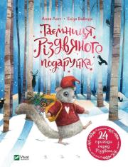 The secret of the Christmas present w.ukraińska. Autor: Anna Lott. Dadada.pl Okładka książki The secret of the Christmas present w.ukraińska