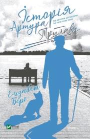 The Story of Arthur Truluv w.ukraińska. Autor: Elizabeth Bergmann. Dadada.pl Okładka książki The Story of Arthur Truluv w.ukraińska