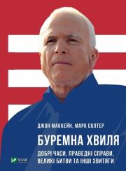 Thorough wave. Good times, righteous affairs... UA. Autor: John McCain. Dadada.pl Okładka książki Thorough wave. Good times, righteous affairs... UA