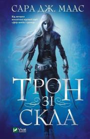 Okładka książki Throne of Glass w. ukraińska