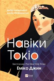 Tokio forever w.ukraińska. Autor: Emiko Jeen. Dadada.pl Okładka książki Tokio forever w.ukraińska