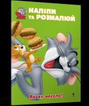 Okładka książki Tom i Jerry. Przyklej i pomaluj. Jak fajnie! wer. ukraińska