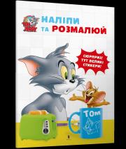 Okładka książki Tom i Jerry. Przyklej i pomaluj wer. ukraińska