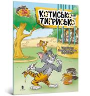 Okładka książki Tom i Jerry. Tygrys w.ukraińska