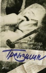 Okładka książki Tranzishn