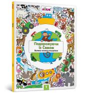 Traveling with Sam. Wimmelbuch (wersja ukraińska). Autor: Versteeg Lieseloth. Dadada.pl Okładka książki Traveling with Sam. Wimmelbuch (wersja ukraińska)