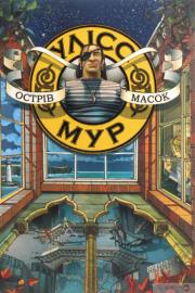 Okładka książki Uliss Mur Knyha 4 Ostriv Masok / ACCA