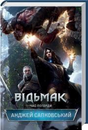 Okładka książki Vіd'mak. Chas Pogordi