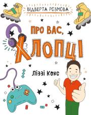 Okładka książki Vіdverta rozmova pro vas, khloptsі