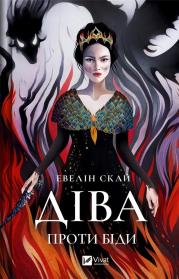 Okładka książki Virgo against trouble w. ukraińska