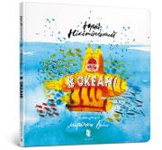 W oceanie (wersja ukraińska). Autor: Nikityński Jurij. Dadada.pl Okładka książki W oceanie (wersja ukraińska)