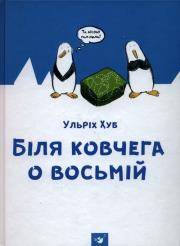 W pobliżu arki o godzinie ósme. Autor: Ulrich Hub. Dadada.pl Okładka książki W pobliżu arki o godzinie ósme