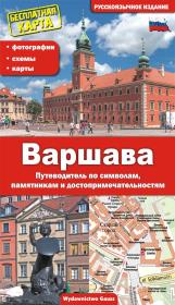 Warszawa. Przewodnik po symbolach, zabytkach i atrakcjach wer. rosyjska. Autor: Opracowanie zbiorowe. Dadada.pl Okładka książki Warszawa. Przewodnik po symbolach, zabytkach i atrakcjach wer. rosyjska