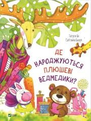 Where are teddy bears born? w. ukraińska. Autor: Tatusya Bo. Dadada.pl Okładka książki Where are teddy bears born? w. ukraińska