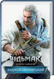 Okładka książki Wiedźmin Ostatnie życzenie (wer. ukraińska)