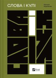 Okładka książki Words and bullets w. ukraińska