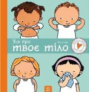 Wszystko o Twoim ciele w.ukraińska. Autor: Paulina Aud. Dadada.pl Okładka książki Wszystko o Twoim ciele w.ukraińska