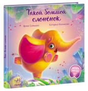 Okładka książki Wzruszające książeczki Wielki mały słonik wer. rosyjska