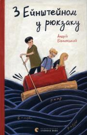 Z Einsteinem w plecaku. Autor: Baczyński Andrzej. Dadada.pl Okładka książki Z Einsteinem w plecaku