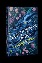 Okładka książki Zaczarowana rzeka.Księga 1. Żywiołaki Cadance (wer. ukraińska)