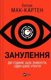 Zeroing w. ukraińska. Autor: Anthony McCarten. Dadada.pl Okładka książki Zeroing w. ukraińska