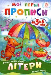 Okładka książki Zeszyt ćwiczeń. Litery cz.1 w.ukraińska