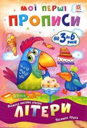 Okładka książki Zeszyt ćwiczeń. Litery cz.2 w.ukraińska