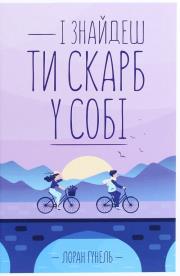 Okładka książki І znajdesh ti skarb u sobі