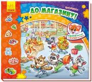 Okładka książki Znajdź Murczika: Zakupy w.ukraińska