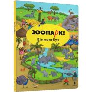 ZOO! Wimmelbuch (wesja ukraińska). Autor: Opracowanie zbiorowe. Dadada.pl Okładka książki ZOO! Wimmelbuch (wesja ukraińska)