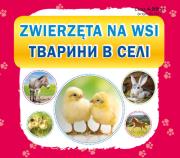 Opakowanie Zwierzęta na wsi. Тварини в селі