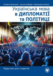 Українська мова в дипломатії та політиці. Підручник для студентів. Autor: Романюк Світлана, Колібаба Лариса, Антонів Олександра. Dadada.pl Okładka książki Українська мова в дипломатії та політиці. Підручник для студентів