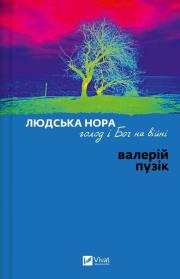 Okładka książki A Human Den, Hunger, and God in War w.ukraińska