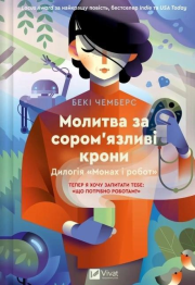 A prayer for shy crowns UA. Autor: Becky Chambers. Dadada.pl Okładka książki A prayer for shy crowns UA