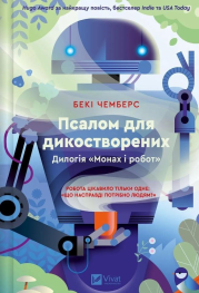 A psalm for the wildly created w.ukraińska. Autor: Becky Chambers. Dadada.pl Okładka książki A psalm for the wildly created w.ukraińska