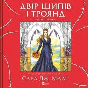 Okładka książki A yard of thorns and roses. Colouring book UA