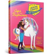 Akademia jednorożców. Sofia i Kolorowa. Autor: Julie Sykes. Dadada.pl Okładka książki Akademia jednorożców. Sofia i Kolorowa