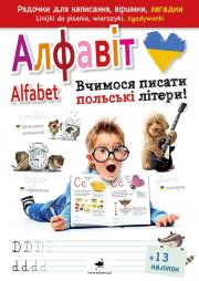 Alfabet. Uczymy się pisać polskie litery! wer. ukraińska. Autor: Opracowanie zbiorowe. Dadada.pl Okładka książki Alfabet. Uczymy się pisać polskie litery! wer. ukraińska