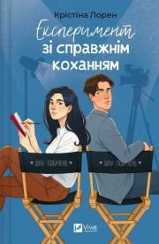 An experiment with true love. Autor: Christina Lauren. Dadada.pl Okładka książki An experiment with true love