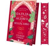 Ballad of a short and unhappy life w.ukraińska. Autor: Stephanie Garber. Dadada.pl Okładka książki Ballad of a short and unhappy life w.ukraińska