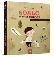 Bodio uczy się mówić. Autor: Galewska-Kustra Marta. Dadada.pl Okładka książki Bodio uczy się mówić