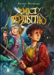 Okładka książki Bridge to Terabithia w.ukraińska