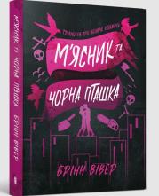 Okładka książki Butcher & Blackbird (wersja ukraińska) paperback