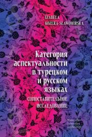 Okładka książki Категория аспектуальности в турецком и русском языках. Cопоставительное исследование