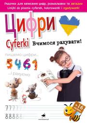 Cyferki. Uczymy się liczyć! wer. ukraińska. Autor: Opracowanie zbiorowe. Dadada.pl Okładka książki Cyferki. Uczymy się liczyć! wer. ukraińska