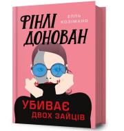 Okładka książki Finli Donovan ubyvaie dvokh zaitsiv UA